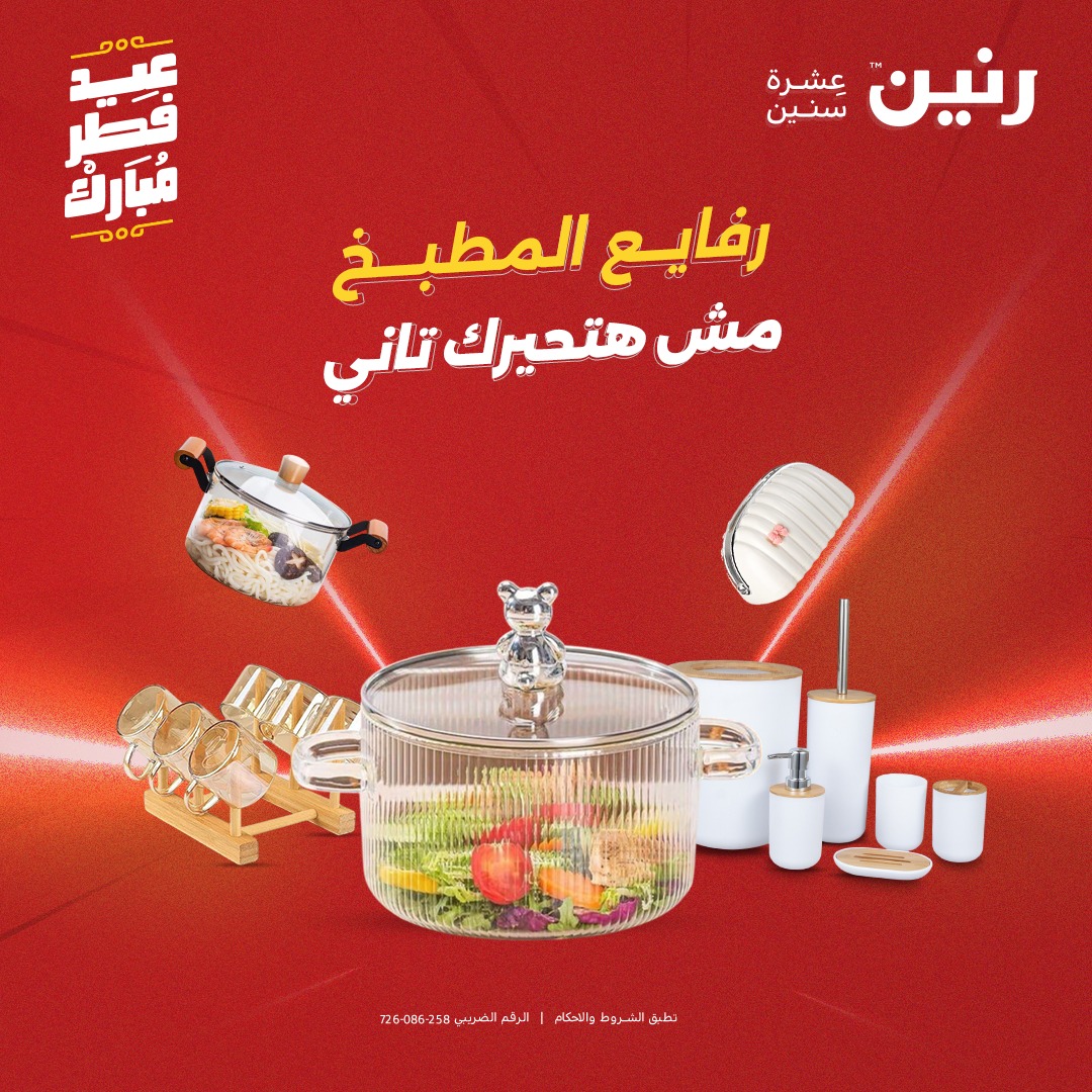 raneen offers from 27mar to 3mar 2025 عروض رنين من 27 مارس حتى 3 مارس 2025 صفحة رقم 30